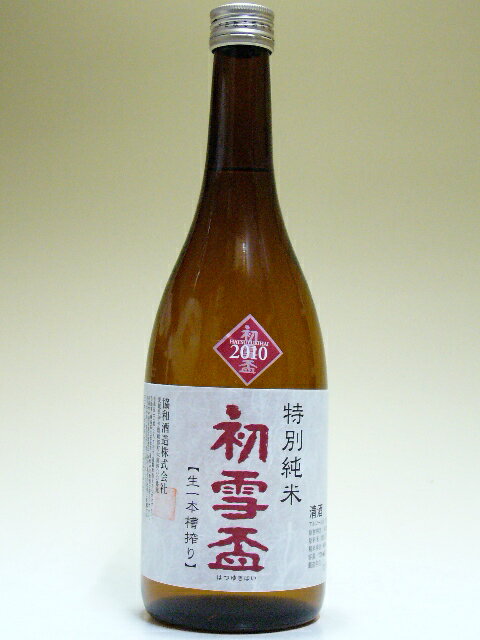 【H22BY】初雪盃　特別純米酒　生一本槽搾り　720ml