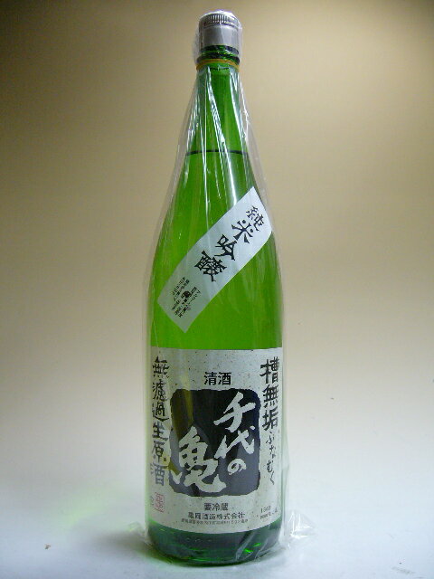 【H23BY新酒】千代の亀　槽無垢（ふなむく）純米吟醸　無濾過生原酒　1800ml
