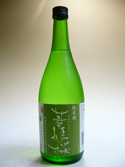 【H22BY（一年熟成）】華姫桜（はなひめさくら）　純米酒　720ml