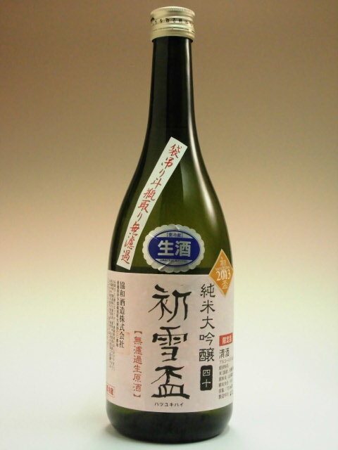 H26BY 初雪盃　袋吊り斗瓶取り無濾過　純米大吟醸40％　720ml　 愛媛の地酒  砥部町