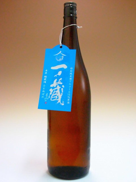 H25BY(一年熟成) 一ノ蔵　特別純米酒　アルコール15％原酒　1800ml　 限定品
