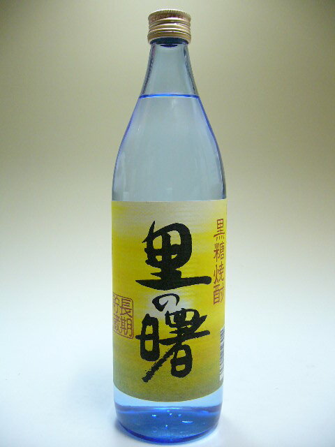 黒糖焼酎　里の曙　25度　900ml