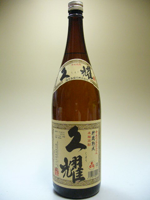 芋焼酎　久耀　かめ仕込み貯蔵熟成　25度　1800ml