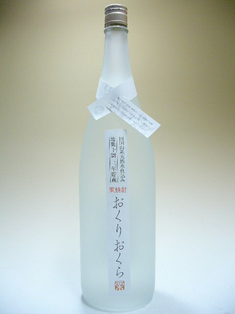 栗焼酎　おくりおくら　25度　1800ml