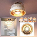 ヒーター一体型天井照明【ポカピカ】【送料無料】