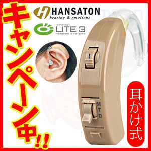 〈ハンザトーン〉耳かけ式デジタル補聴器【LITE 3-VC】ドイツ生まれの高性能「耳かけ式」デジタル補聴器〈ハンザトーン〉耳かけ式デジタル補聴器【LITE 3-VC】
