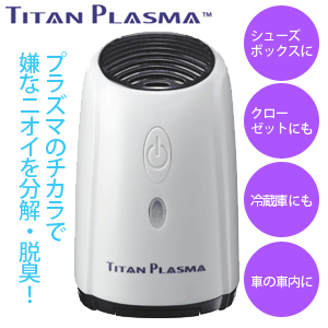 チタンプラズマミニ脱臭器2個セットTP200