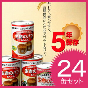 【即納】【4味詰合わせ 24缶セット】生命のパン あんしん【災害備蓄保存用】【ココア】【プチヴェール】【黒豆味】【ホワイトチョコ＆ストロベリー】5年保存 パンの缶詰