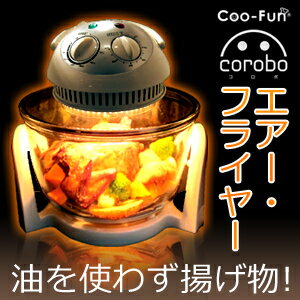 コロボ(corobo)油を使わないオーブン/カーボンコンベクションオーブンCKY-19Q/エアーフライヤー/ノンフライヤー「コロボ(corobo)」笑っていいとも！で紹介されました。