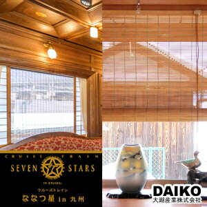 JR九州 豪華寝台列車ななつ星が採用した「国産天然木ロールアップスクリーン」高級すだれ(簾RT-181 RT-182)