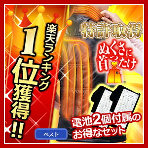 ポイント10倍【予備電池付き】送料、代引手数料無料充電式Wヒーター内蔵ベスト/ぬくさに首っ…...:tsuten:10002372