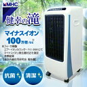 マイナスイオン冷風扇 健幸の滝(けんこうのたき) MHC正規品