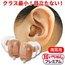 A&M耳穴式デジタル補聴器 耳いちばんプレミアム両耳用/使用後でも返品可能/非課税
