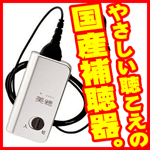 美聴だんらんPH-200 日本製の高感度モノラル補聴器