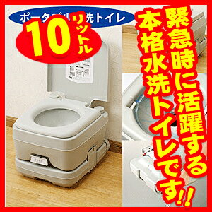 【ポータブル水洗トイレ10リットル】防災グッズ/簡易トイレ/地震対策用品