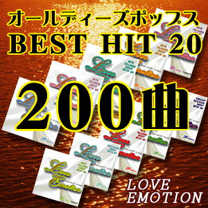 オールディーズ「ベストヒット20」CD10枚セット【全200曲】...:tsuten:10000576