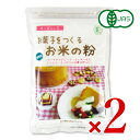 《メール便選択可》お菓子をつくるお米の粉 250g × 2袋 有機JAS［桜井食品］