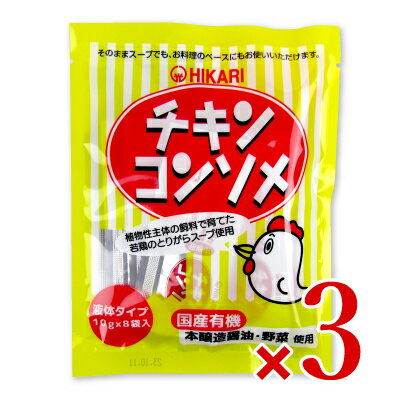 光食品 <strong>チキンコンソメ</strong> [10g × 8袋入] × 3個 （液体タイプ）