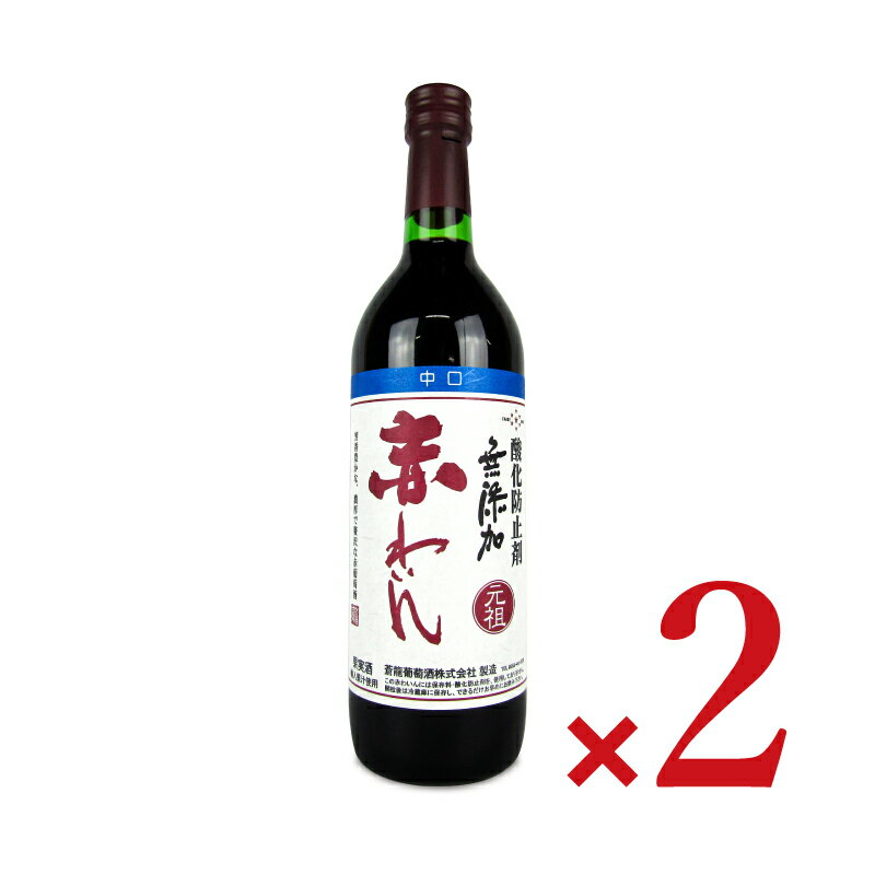 《送料無料》蒼龍葡萄酒 <strong>蒼龍ワイン</strong> 無添加 赤わいん 中口 720ml × 2本