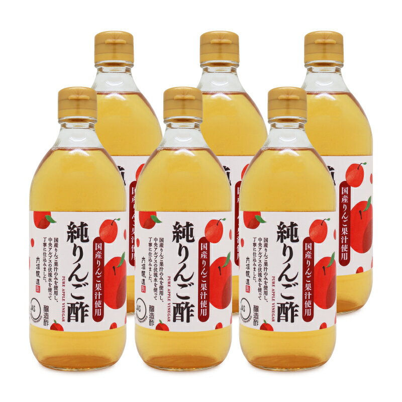 <strong>内堀醸造</strong> 純りんご酢 500ml × 6本 国産りんご果汁