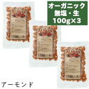 《メール便選択可》 アリサン 有機 アーモンド 粒 100g...