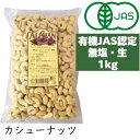 《あす楽》 アリサン 有機カシューナッツ 1kg(生・無塩)N44L【有機JAS認定】【オーガニック 鉄分 亜鉛 貧血 便秘】