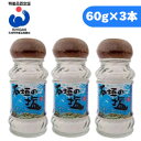 《あす楽》石垣の塩 60g 3個 卓状ビン やきしお【100...
