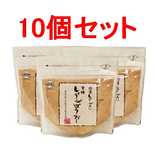 沖縄県産の黒糖と九州産のショウガのコラボレーションの傑作黒糖しょうがパウダー180g 10個セット国産しょうが入り 【全国送料無料】【黒糖しょうがぱうだー 垣乃花】