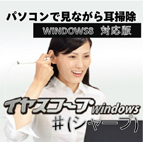 イヤスコープwindows ♯(シャープ) windows10対応版 PCで見ながら耳掃除…...:tsutsu-uraura:10001845