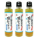 赤マルソウ 島一番の調味料屋が作った塩ドレッシング 150ml × 3本