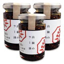 《送料無料》伍八山椒堂 伍八堂 山椒のラー油 120g × 3個