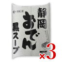 真富士屋食品 静岡おでん 静岡黒おでん460g × 3個