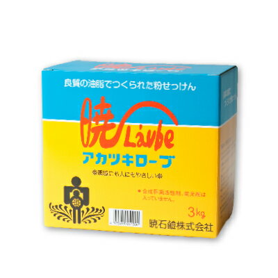 アカツキローブ 洗濯用 粉石けん 3kg 無香料［暁石鹸］【ローブ 暁ローブ 石鹸 洗濯石鹸】《あす楽》