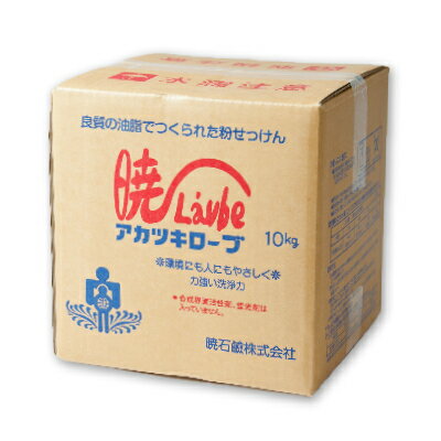 アカツキローブ 洗濯用 粉石けん 10kg 無香料［暁石鹸］【ローブ 暁ローブ 石鹸 洗濯石鹸】《あす楽》