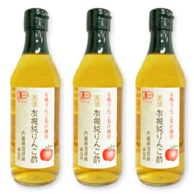 <strong>内堀醸造</strong> 美濃有機純りんご酢 360ml × 3本 ［有機JAS］