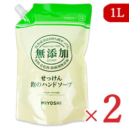 ミヨシ石鹸 無添加せっけん 泡のハンドソープ <strong>スパウト</strong> 1L × 2袋