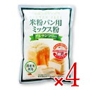 《送料無料》桜井食品 米粉パン用ミックス粉 300g × 4袋セット 【米粉 グルテンフリー パン粉】