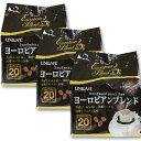 ユニカフェ プロフェッショナルユース ドリップコーヒー ヨーロピアンブレンド 8g×20P 3袋セット 【コーヒー 珈琲 coffee レギュラーコーヒー プロユースDB】《あす楽》