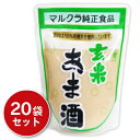 《送料無料》 マルクラ食品 有機米使用 玄米あま酒 250g × 20袋 【あまざけ 甘酒 米麹 ノンアルコール 発酵食品 発酵飲料】《あす楽》