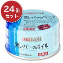 《送料無料》 アニウェル 鶏レバーのボイル 85g × 24...