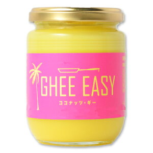 GHEE EASY ココナッツ・ギー 200g 【ギー・イージー ココナッツ＆ギー グラスフェット・ギー】《あす楽》