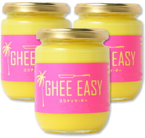 《送料無料》 GHEE EASY ココナッツ・ギー 200g × 3個 【ギー・イージー ココナッツ＆ギー グラスフェット・ギー】《あす楽》