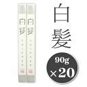 《送料無料》三輪山本 銘品 白髪 90g(45g×2箱)×20本セット《あす楽》