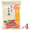 《メール便選択可》いい友 金ごましじみ 100g × 4袋 セット《あす楽》