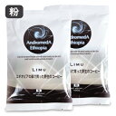 《メール便で送料無料》アンドロメダエチオピア コーヒー・リム 粉 100g × 2袋