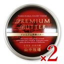 《送料無料》山中牧場 プレミアム発酵バター 赤色 缶 200g × 2個《冷蔵手数料無料》