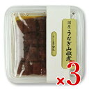 《メール便で送料無料》木村水産(あゆの店きむら) 国産 うなぎ山椒煮 60g × 3個《賞味期限2021年10月8日》