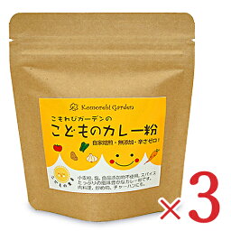 【マラソン限定！最大2200円OFFクーポン配布中！】こもれびガーデン 子どもの<strong>カレー粉</strong> 90g × 3袋