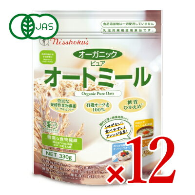 【24時間限定！食フェスクーポン配布中！】《送料無料》有機JAS 日本食品製造 日食 オーガニックピュアオートミール 330g × 12個 セット【2月1日09:59まで！エントリーでP最大4倍！】