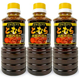 【GW限定！最大10%OFFクーポン配布中！】宮崎<strong>戸村</strong> とむら 焼き肉のたれ 普通たれ 450g × 3本（旧：フードショップ<strong>戸村</strong>）